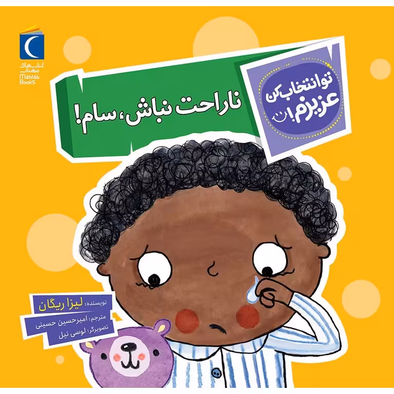 تو انتخاب کن عزیزم!: ناراحت نباش، سام!
