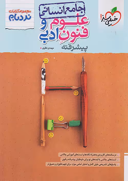 نردبام علوم و فنون ادبی جامع کنکور خیلی سبز