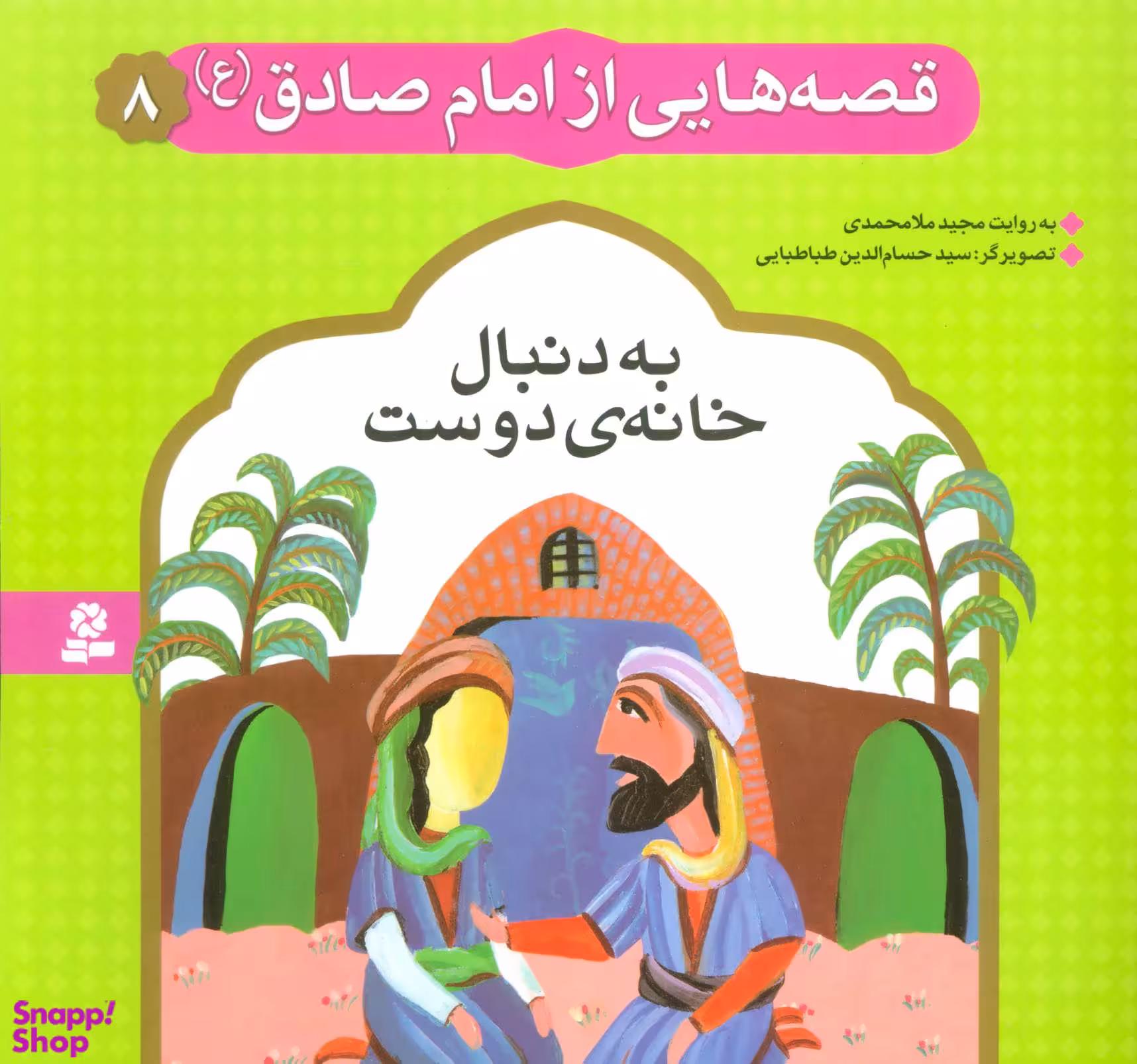 کتاب قصه هایی از امام صادق (ع)، به دنبال خانه ی دوست اثر مجید ملامحمدی انتشارات قدیانی