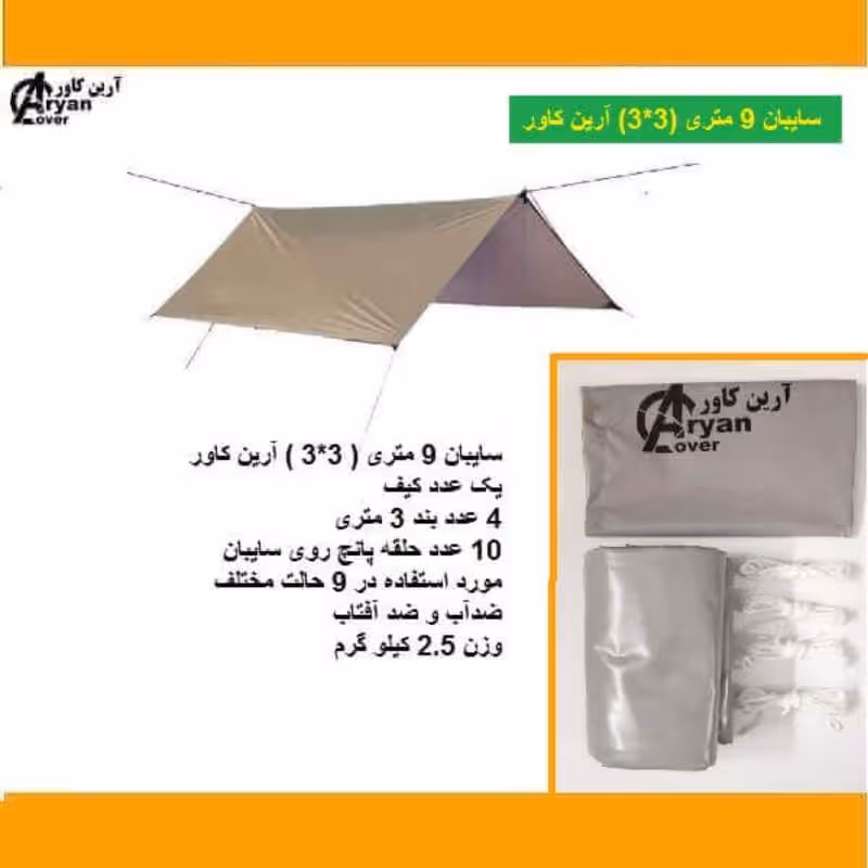 سایبان گردشگری 9 متری ( 3در3 ) ، جنس برزنت سبک ، رنگ طوسی