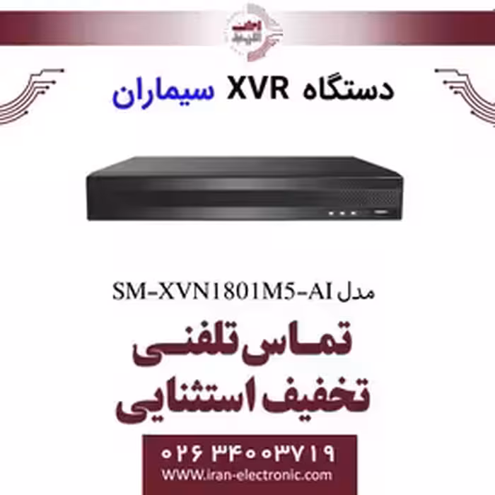 دستگاه XVR سیماران 8 کانال مدل Simaran SM-XVN1801M5-AI