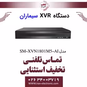 دستگاه XVR سیماران 8 کانال مدل Simaran SM-XVN1801M5-AI