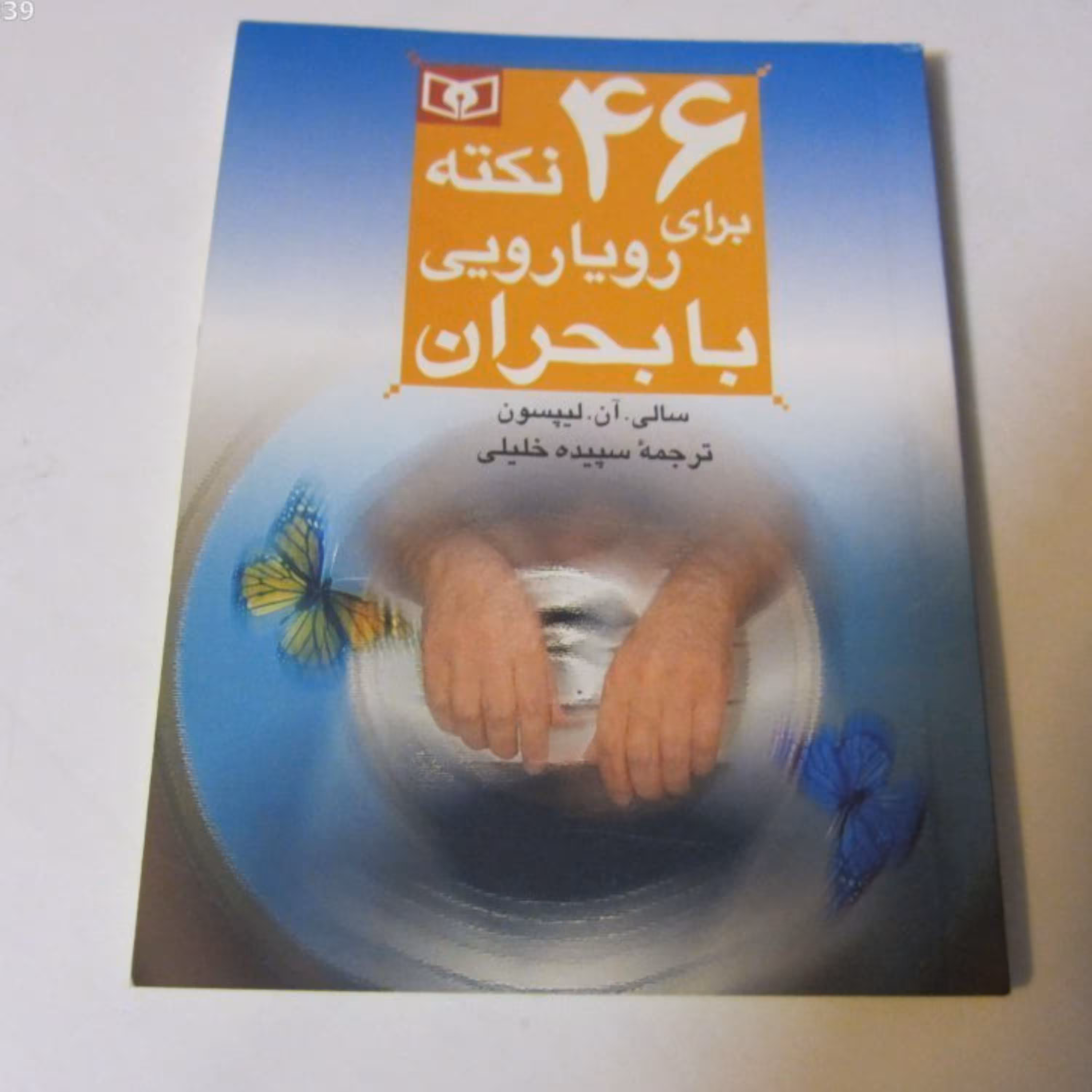 46 نکته برای رویارویی با بحران