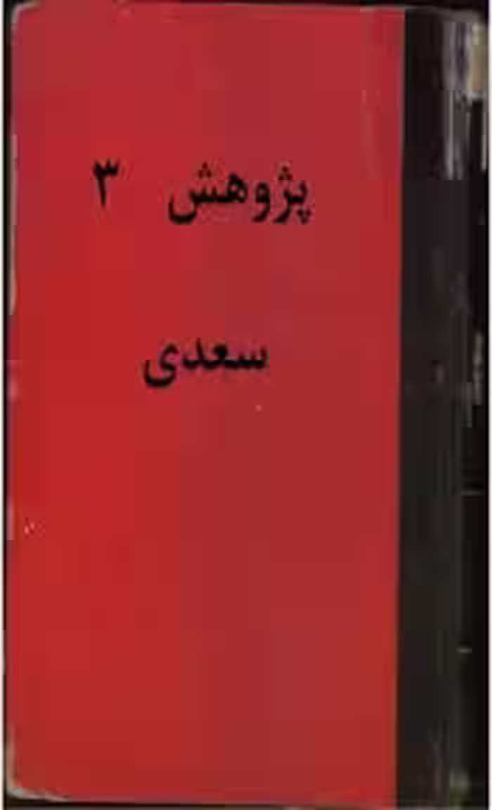 پژوهش 3: سعدی
