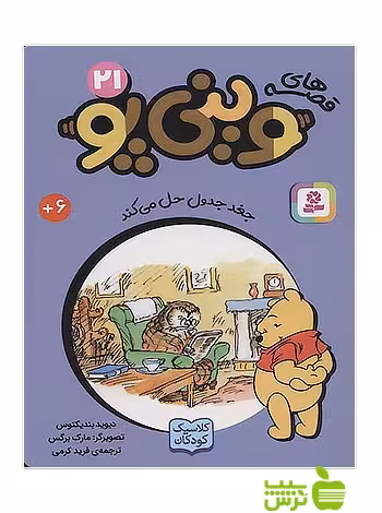 جغد جدول حل می کند وینی پو21 قدیانی - سیب ترش - SibTorsh دیوید بندیکتوس