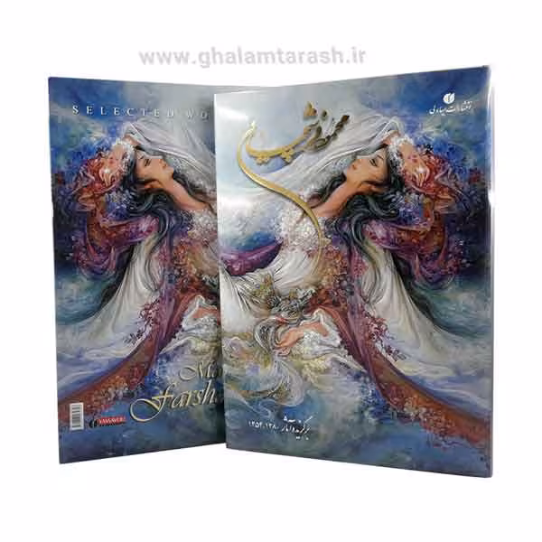 کتاب برگزیده آثار محمود فرشچیان (1354-1380)