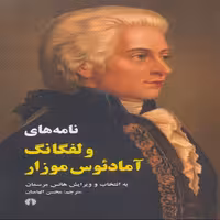 نامه های ولفگانگ آمادئوس موزار  نشر علمی فرهنگی