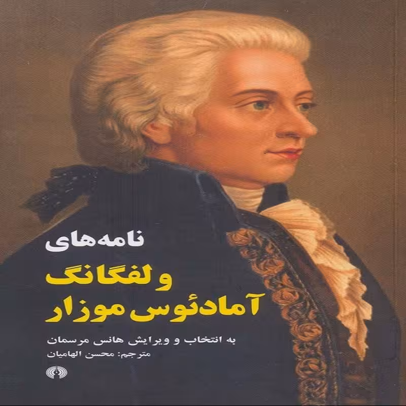 نامه های ولفگانگ آمادئوس موزار نشر علمی فرهنگی