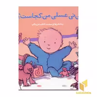 کتاب عسلی من کجاست - ترانه های نی نی عسلی (جلد 3) اثر محمد کاظم مزینانی، نشر پنجره