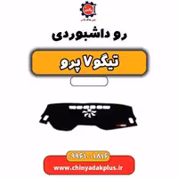 رو داشبوردی تیگو 7 پرو