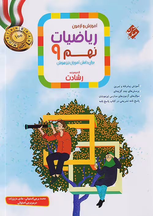 آموزش و آزمون ریاضی نهم رشادت جلد اول مبتکران