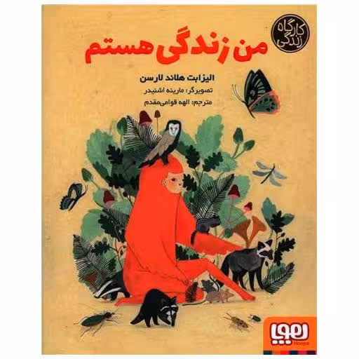 کتاب من زندگی هستم اثر الیزابت هلاند لارسن
