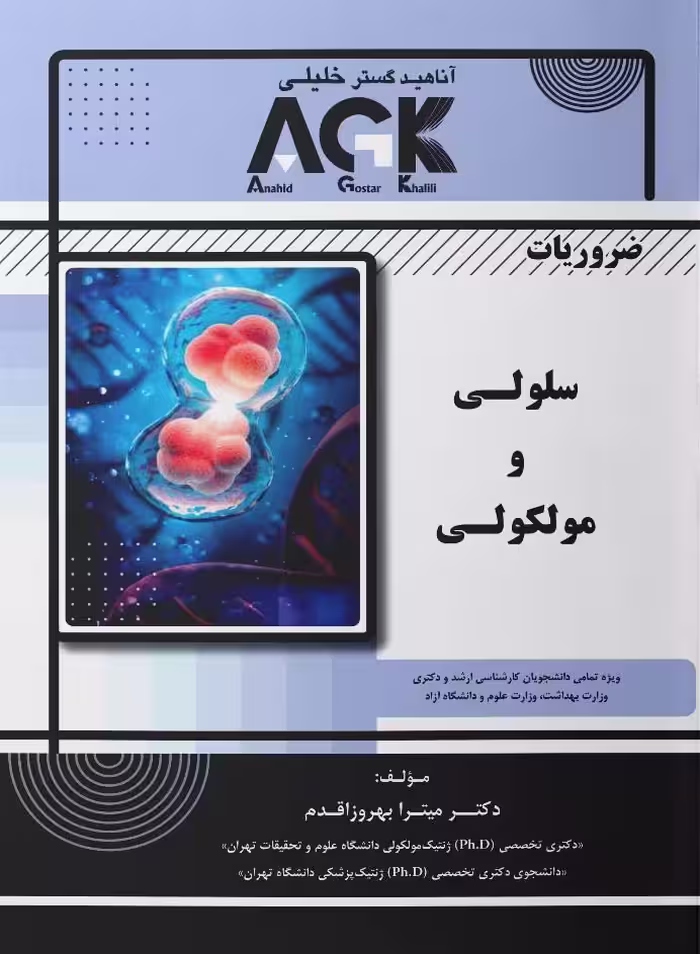 AGK ضروریات سلولی و مولکولی