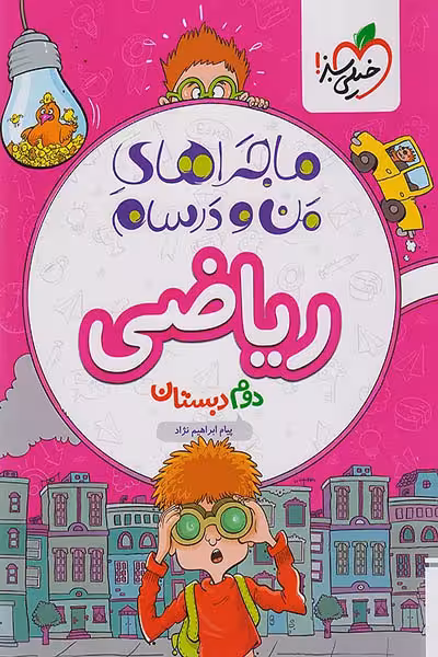 ماجراهای من و درسام ریاضی دوم دبستان خیلی سبز