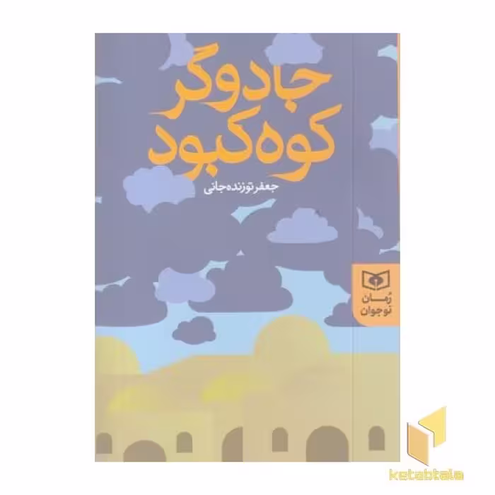 کتاب رمان نوجوان(246)جادوگر کوه کبود اثر جعفر توزنده جانی نشر قدیانی