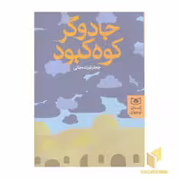 کتاب رمان نوجوان(246)جادوگر کوه کبود اثر جعفر توزنده جانی نشر قدیانی