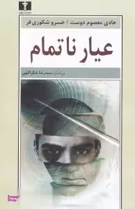 عیار ناتمام