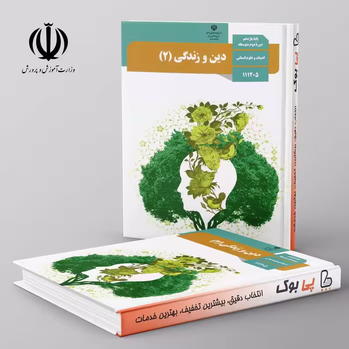 کتاب درسی دین و زندگی یازدهم انسانی مدرسه
