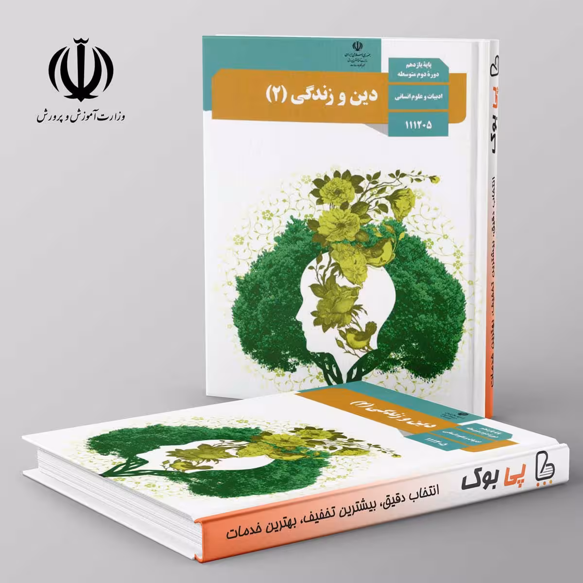 کتاب درسی دین و زندگی یازدهم انسانی مدرسه