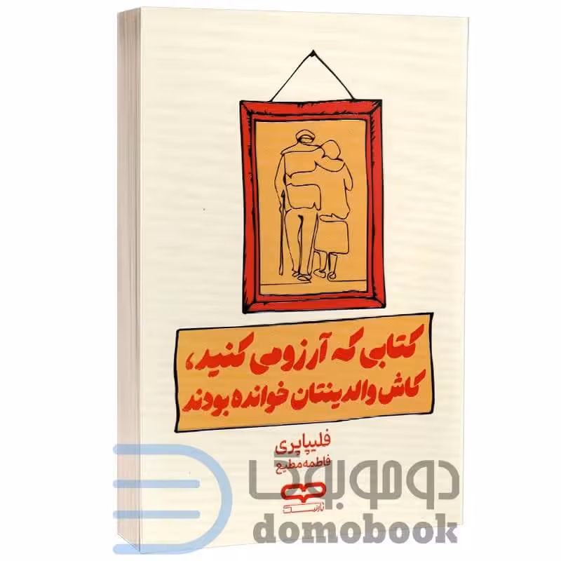 کتاب کتابی که آرزو می کنید کاش والدینتان خوانده بودند اثر فلیپا پری نشر یارنیک