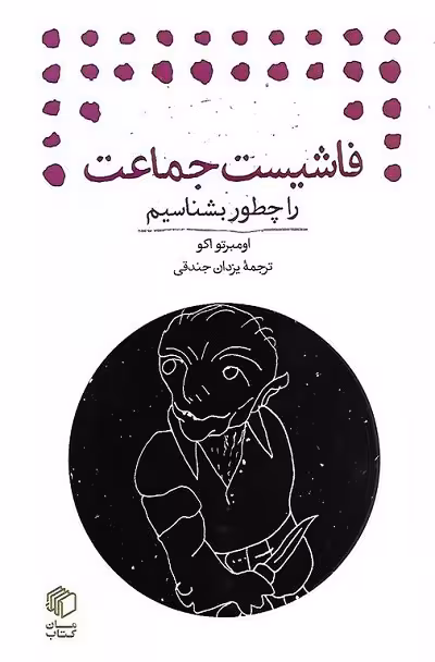 فاشیست جماعت را چطور بشناسیم