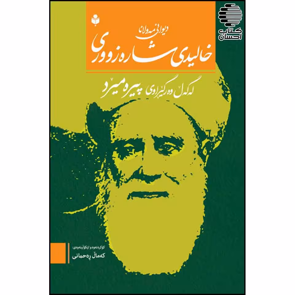 دیوانی مولانا خالیدی شاره زووری