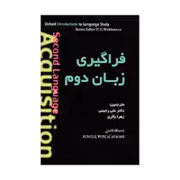 فراگیری زبان دوم