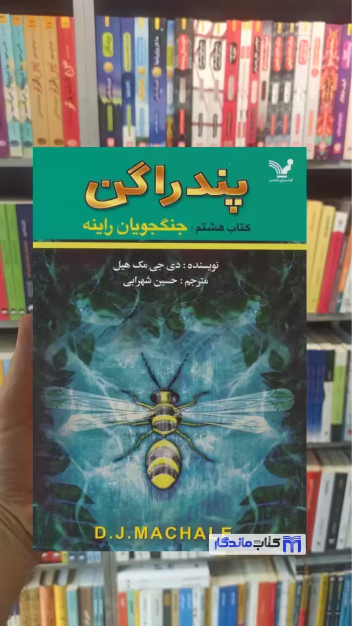 پندراگن دی.جی.مک هیل تندیس