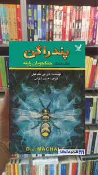 پندراگن دی.جی.مک هیل تندیس