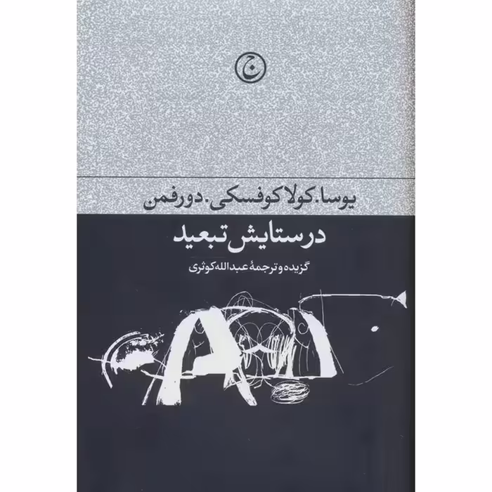کتاب در ستایش تبعید با جلد گالینگور