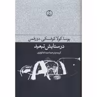 کتاب در ستایش تبعید با جلد گالینگور