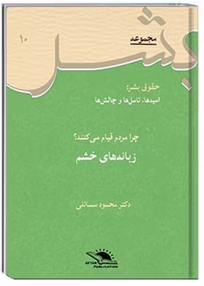 کتاب زبانه‌های خشم