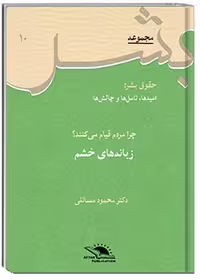 کتاب زبانه‌های خشم