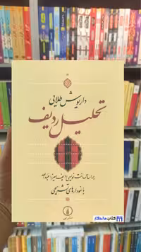 تحلیل ردیف داریوش طلایی نشرنی