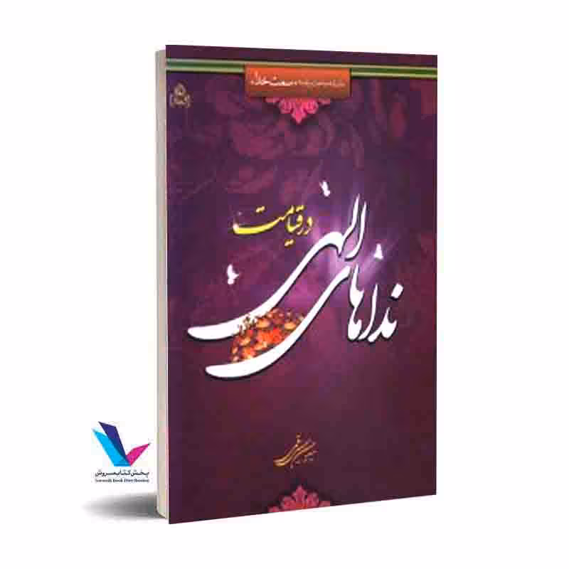 نداهای الهی در قیامت