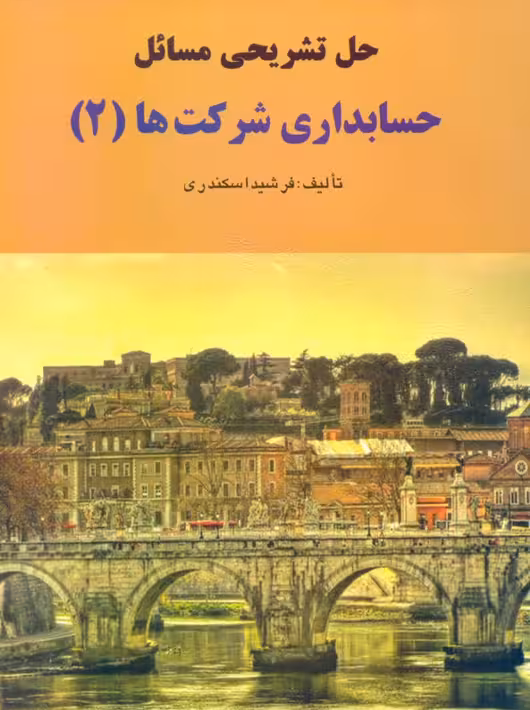 حل تشریحی مسائل حسابداری شرکت ها 2 اسکندری کتاب فرشید