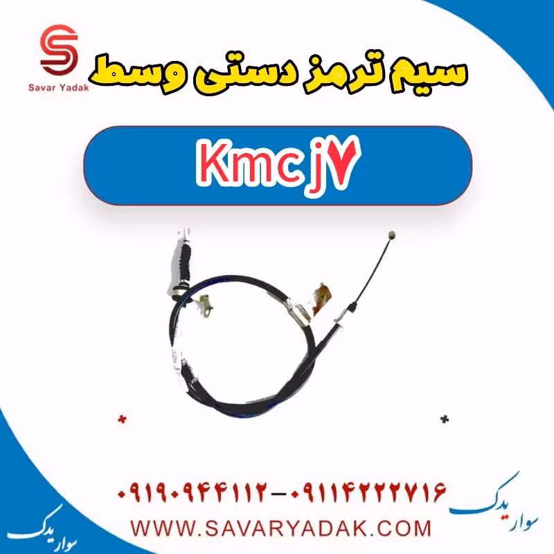 سیم ترمز دستی وسط KMC J7