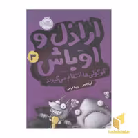 کتاب اراذل و اوباش(3)گوگولی ها انتقام می گیرند اثر ان بلبیی نشر پرتقال