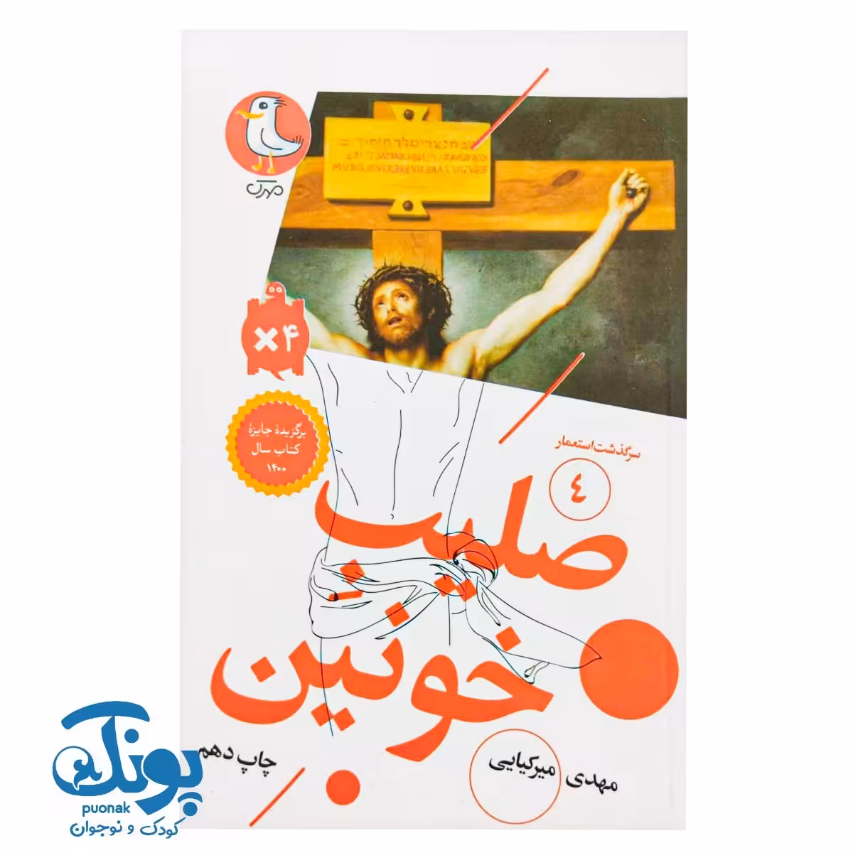 کتاب سرگذشت استعمار 4 صلیب خونین