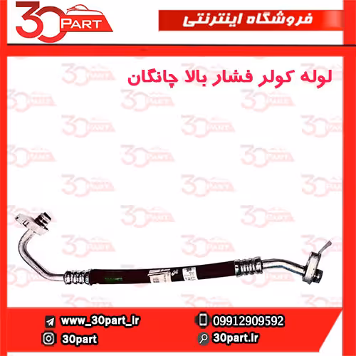 لوله کولر فشار بالا چانگان CS35