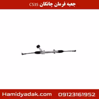 جعبه فرمان چانگان CS35