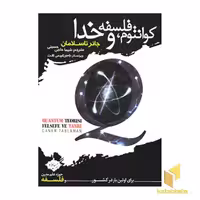کتاب کوانتوم، فلسفه و خدا اثر جانر تاسلامان نشر سایلاو