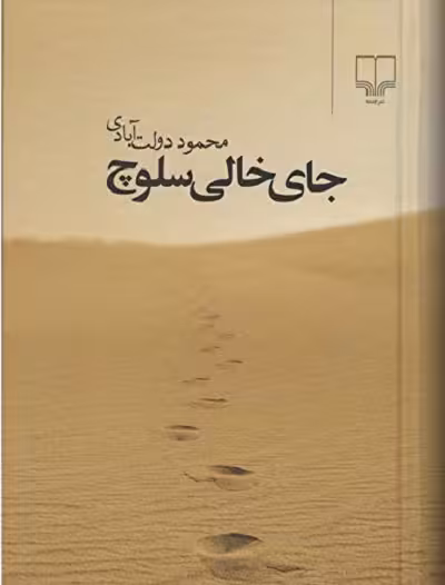جای خالی سلوچ (جیبی)