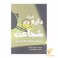 کتاب دایره کوچک 25: شجاعت، اثر دایان البر، نشر آب