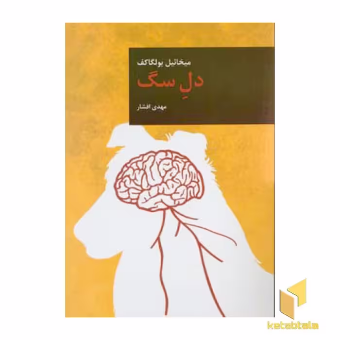 کتاب دل سگ اثر میخائیل بولگاکف نشر قاصدک صبا