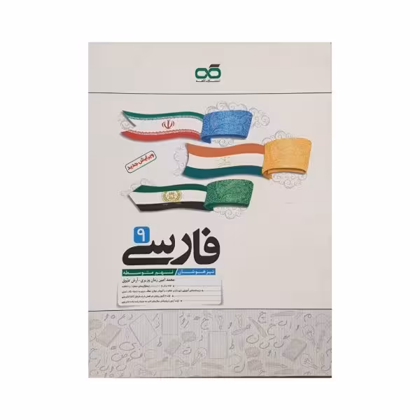 کاهه فارسی نهم 9 متوسطه تیزهوشان
