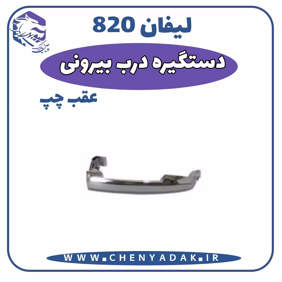 دستگیره درب بیرونی عقب چپ لیفان 820