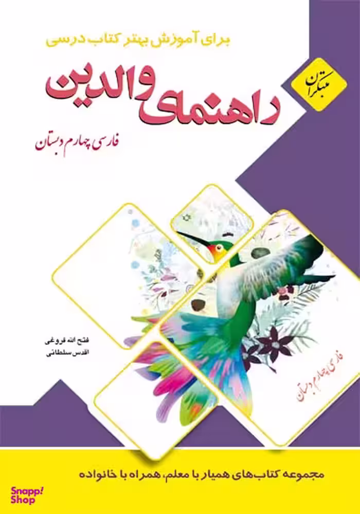 راهنمای والدین فارسی چهارم دبستان