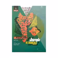 گاج دین‌و‌زندگی 1 دهم انسانی فرمول‌بیست