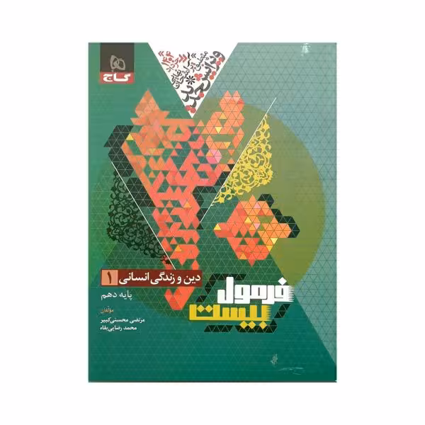 گاج دین‌و‌زندگی 1 دهم انسانی فرمول‌بیست